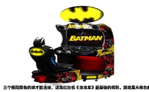 三个相同颜色的球才能消掉，这是红白机《泡泡龙》最基础的规则。游戏里从炮台射出一颗泡泡，它会沿直线飞行，碰到墙壁或其它泡泡后停下。如果这颗新泡泡与至少两颗同色泡泡在横向、纵向或斜向形成连续连接，连接在一起的所有同色泡泡就会一起爆掉。也就是说，单颗泡泡永远不能独自消除，必须凑满三颗或更多，这是整个游戏的逻辑核心。