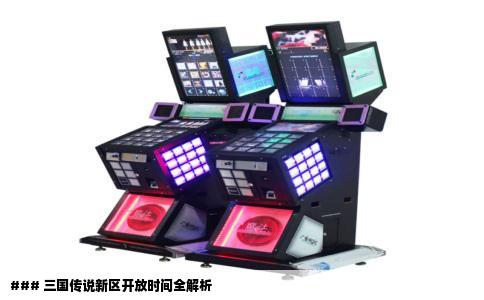 ### 三国传说新区开放时间全解析