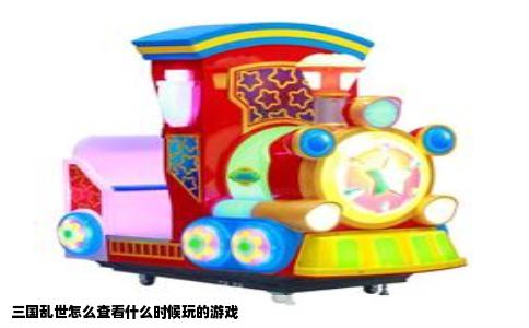 三国乱世怎么查看什么时候玩的游戏