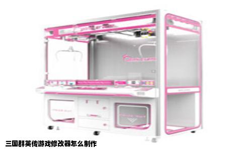 三国群英传游戏修改器怎么制作