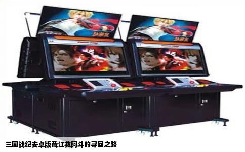 三国战纪安卓版截江救阿斗的寻回之路