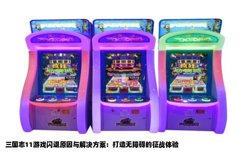 三国志11游戏闪退原因与解决方案：打造无障碍的征战体验