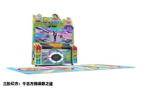 三阶幻方：千古方格填数之谜