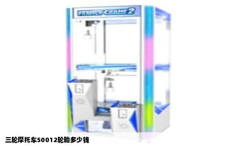 三轮摩托车50012轮胎多少钱