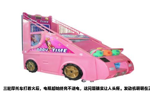 三轮摩托车打着火后，电瓶却始终充不进电，这问题确实让人头疼。发动机明明在正常运转，发电机也在跟着转，电压就是上不去，用不了几天电瓶就会亏电，最后连启动马达都转不动了。