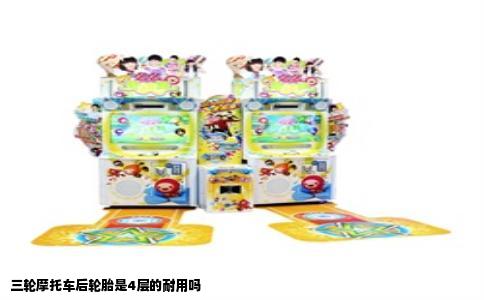 三轮摩托车后轮胎是4层的耐用吗