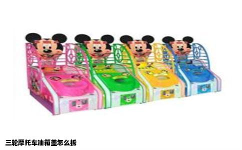 三轮摩托车油箱盖怎么拆