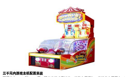 三千元内游戏主机配置实战  
预算定在2500到3000元，玩主流游戏是够的，关键在于把每一分钱花在刀刃上。这套配置以1080P分辨率下流畅运行为目标，大型单机开中高画质，电竞类稳定高帧，下面直接给出可落地的方案。  