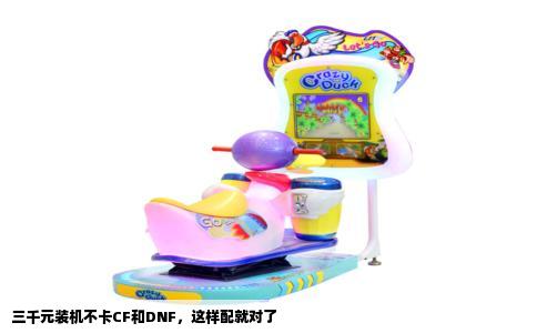 三千元装机不卡CF和DNF，这样配就对了