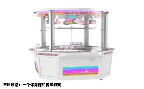 三区攻防：一个体育课的传接游戏