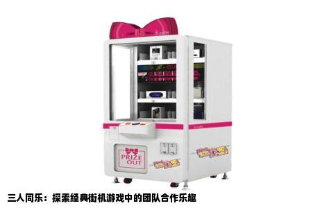 三人同乐：探索经典街机游戏中的团队合作乐趣