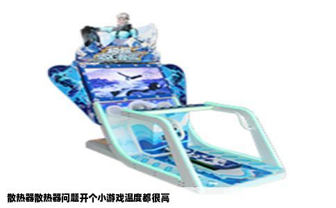 散热器散热器问题开个小游戏温度都很高