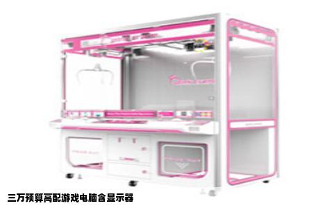 三万预算高配游戏电脑含显示器