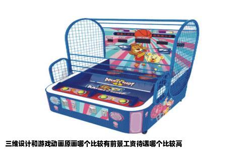 三维设计和游戏动画原画哪个比较有前景工资待遇哪个比较高