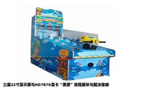 三星22寸显示屏与HD7870显卡“黑屏”故障解析与解决策略