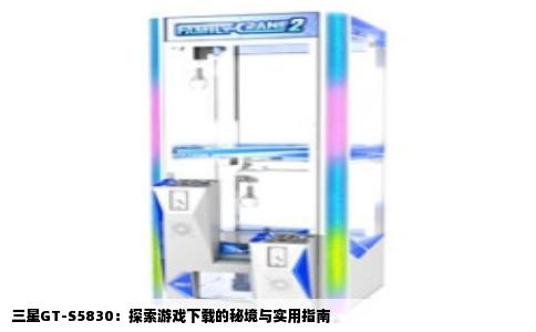 三星GT-S5830：探索游戏下载的秘境与实用指南