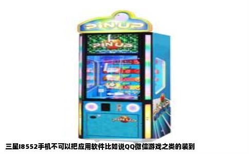 三星I8552手机不可以把应用软件比如说QQ微信游戏之类的装到