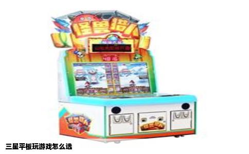 三星平板玩游戏怎么选