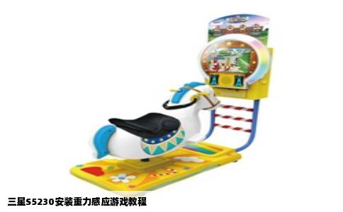 三星S5230安装重力感应游戏教程