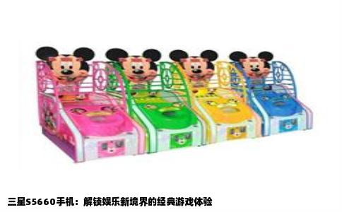 三星S5660手机：解锁娱乐新境界的经典游戏体验