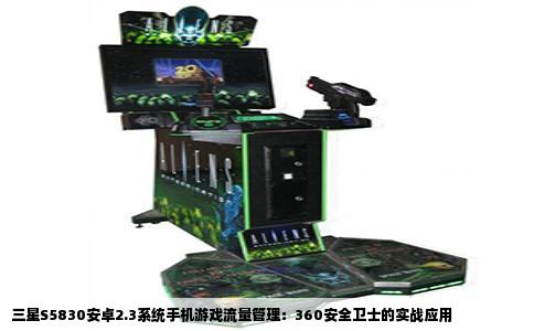三星S5830安卓2.3系统手机游戏流量管理：360安全卫士的实战应用