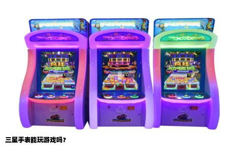 三星手表能玩游戏吗？