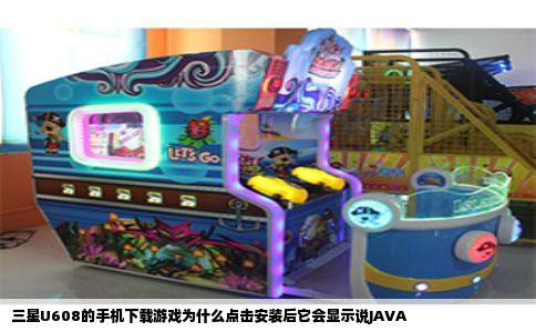 三星U608的手机下载游戏为什么点击安装后它会显示说JAVA