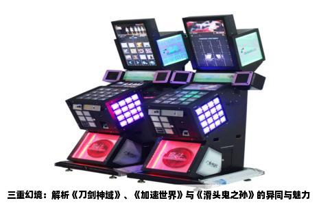 三重幻境：解析《刀剑神域》、《加速世界》与《滑头鬼之孙》的异同与魅力
