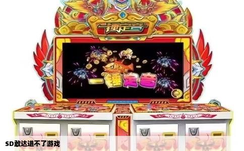 SD敢达进不了游戏