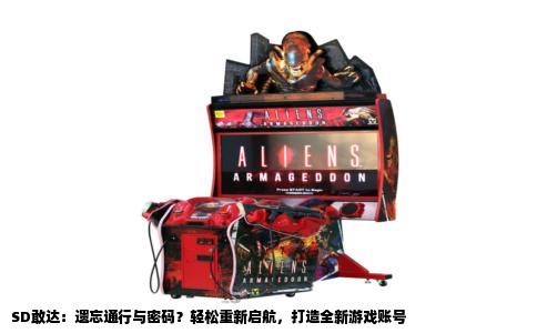 SD敢达：遗忘通行与密码？轻松重新启航，打造全新游戏账号