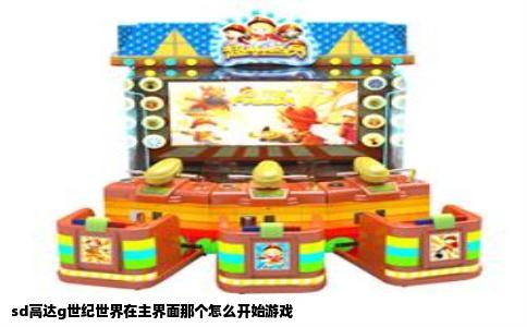 sd高达g世纪世界在主界面那个怎么开始游戏
