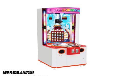 刹车先松油还是先踩？  
——日常与紧急制动的实操逻辑