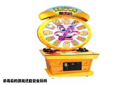 杀毒后的游戏还能安全玩吗