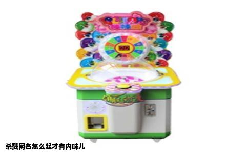 杀戮网名怎么起才有内味儿