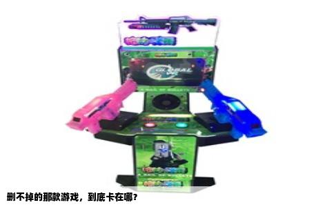 删不掉的那款游戏，到底卡在哪？