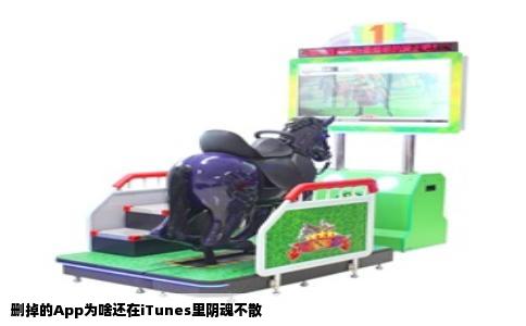 删掉的App为啥还在iTunes里阴魂不散