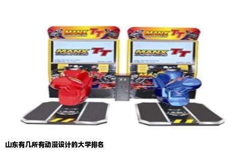 山东有几所有动漫设计的大学排名