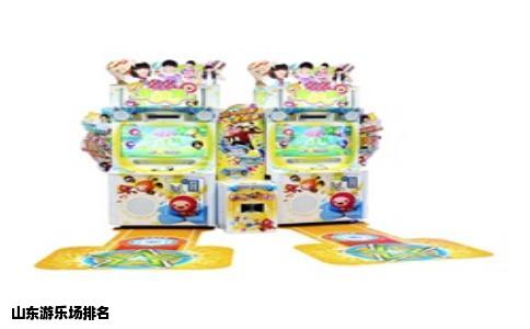 山东游乐场排名
