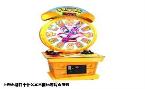 上班无聊能干什么又不能玩游戏看电影