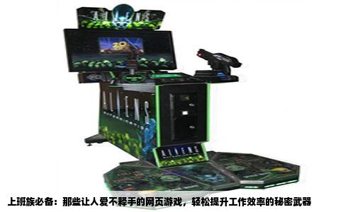上班族必备：那些让人爱不释手的网页游戏，轻松提升工作效率的秘密武器
