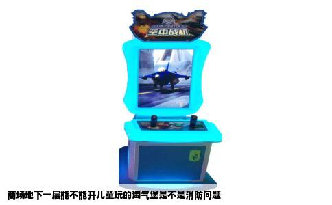 商场地下一层能不能开儿童玩的淘气堡是不是消防问题