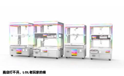 商店打不开，LOL老玩家的痛