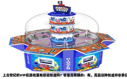 上古世纪的VIP在游戏里有经验加成吗？答案是明确的：有。而且这种加成并非象征性的“蚊子腿”，在练级与冲熟练度过程中是切实能改变节奏的增益。与市面上不少游戏把VIP做成纯戳章不同，上古世纪把VIP的经验收益拆成了两层，一层是常驻被动，一层是每日主动，两者叠加后的提升非常可观。