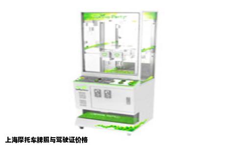 上海摩托车牌照与驾驶证价格