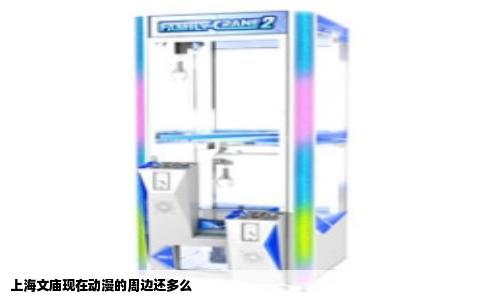 上海文庙现在动漫的周边还多么