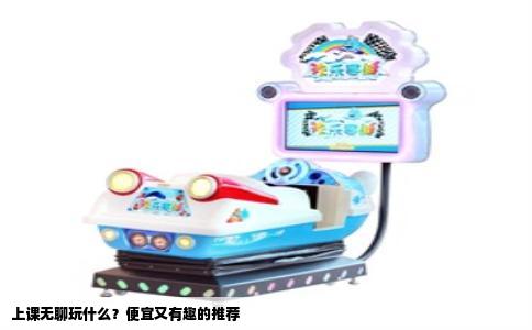 上课无聊玩什么？便宜又有趣的推荐