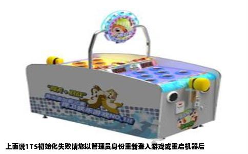 上面说1TS初始化失败请您以管理员身份重新登入游戏或重启机器后
