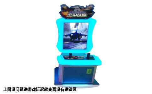 上网没问题进游戏延迟就变高没有进错区