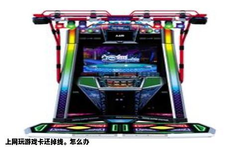 上网玩游戏卡还掉线。怎么办