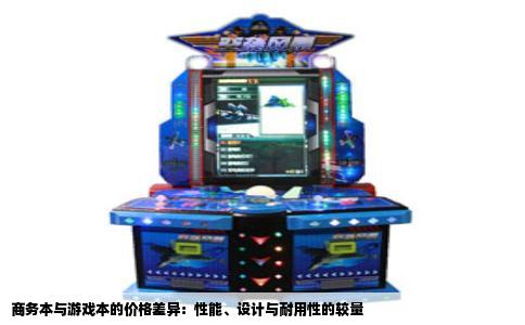 商务本与游戏本的价格差异：性能、设计与耐用性的较量